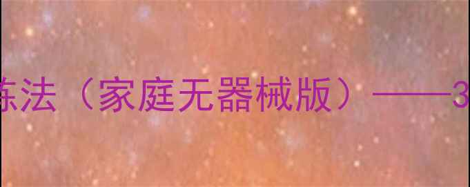 图片 高效燃脂！HIIT变体训练法（家庭无器械版）——30天打造紧致身材全攻略