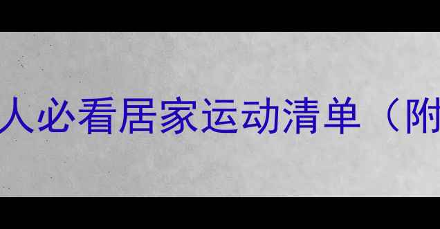 图片 高效燃脂！懒人必看居家运动清单（附30天计划表）