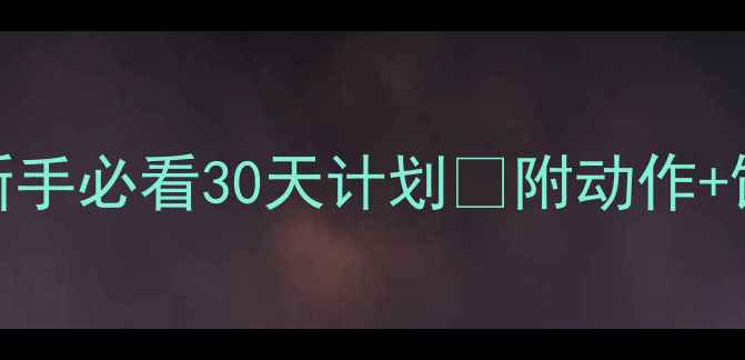 图片 高效燃脂！游泳减肥新手必看30天计划✅附动作+饮食指南（附对比图）