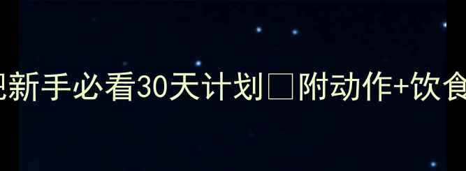 图片 高效燃脂！游泳减肥新手必看30天计划✅附动作+饮食指南（附对比图）1