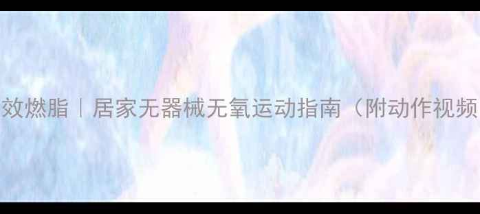 图片 高效燃脂｜居家无器械无氧运动指南（附动作视频）