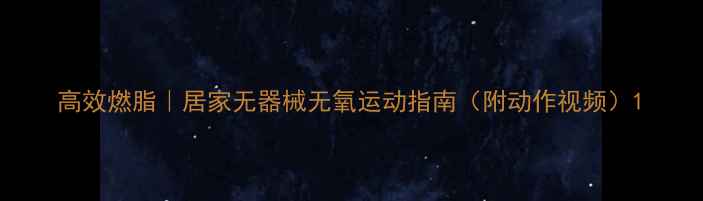 图片 高效燃脂｜居家无器械无氧运动指南（附动作视频）1