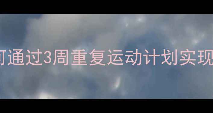 图片 高效燃脂｜科学训练指南：如何通过3周重复运动计划实现腰围-8cm（附具体训练方案）2