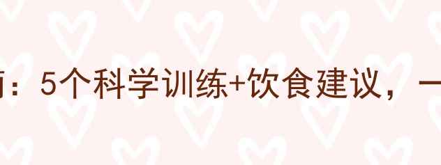 图片 高效瘦大腿运动指南：5个科学训练+饮食建议，一个月见证腿型蜕变2