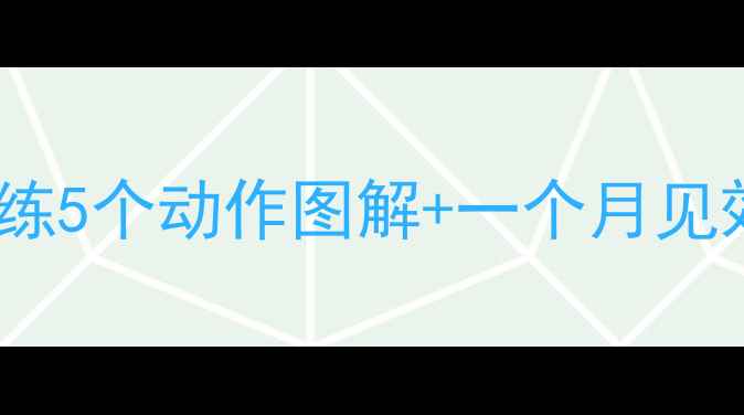 图片 高效瘦大腿！健身房必练5个动作图解+一个月见效攻略（附私教采访）1