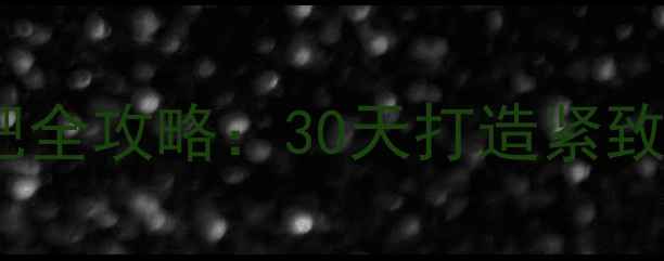 图片 高效瘦脸+科学减肥全攻略：30天打造紧致小V脸与易瘦体质2