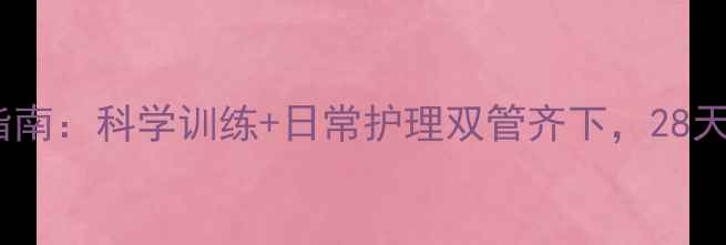 图片 高效瘦脸运动指南：科学训练+日常护理双管齐下，28天见证小V脸蜕变