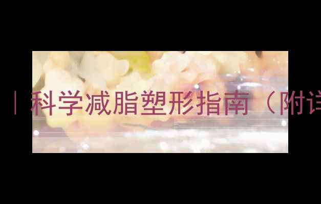 图片 高效瘦腰瘦肚子方法｜科学减脂塑形指南（附详细训练+饮食方案）