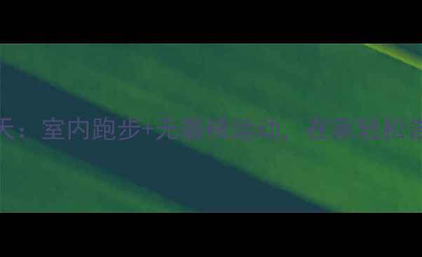 图片 高效瘦腿30天：室内跑步+无器械运动，在家轻松告别粗壮小腿