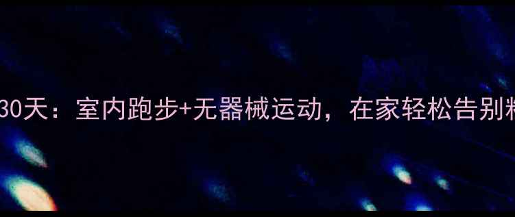 图片 高效瘦腿30天：室内跑步+无器械运动，在家轻松告别粗壮小腿2