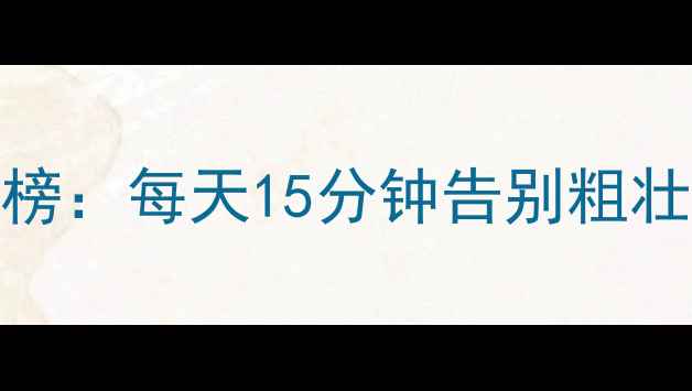 图片 高效瘦腿有氧运动排行榜：每天15分钟告别粗壮小腿，塑造纤细漫画腿