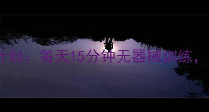 图片 高效瘦腿瘦胳膊的7天居家计划：每天15分钟无器械训练，见证手臂大腿围直降5cm！2