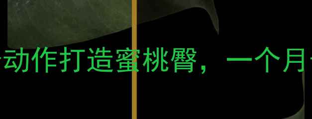 图片 高效瘦腿美臀训练：居家5个动作打造蜜桃臀，一个月告别假胯宽（附详细教程）2