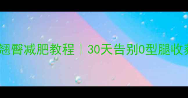 图片 高效瘦腿翘臀减肥教程｜30天告别O型腿收获蜜桃臀1