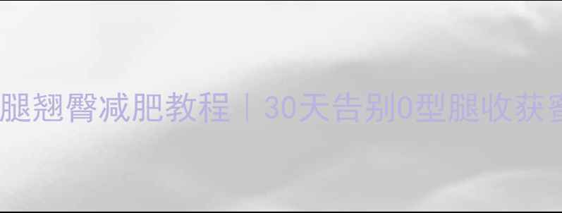 图片 高效瘦腿翘臀减肥教程｜30天告别O型腿收获蜜桃臀2