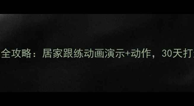 图片 高效瘦腿腹全攻略：居家跟练动画演示+动作，30天打造紧致线条