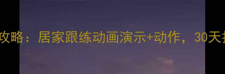 图片 高效瘦腿腹全攻略：居家跟练动画演示+动作，30天打造紧致线条2