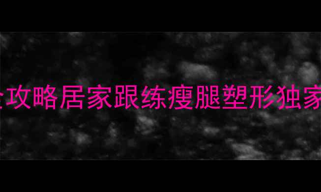 图片 高效瘦腿运动+腿型矫正全攻略居家跟练瘦腿塑形独家分享7天见效的瘦腿秘籍1