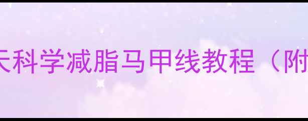 图片 高效练出马甲线｜30天科学减脂马甲线教程（附动作图解+饮食方案）