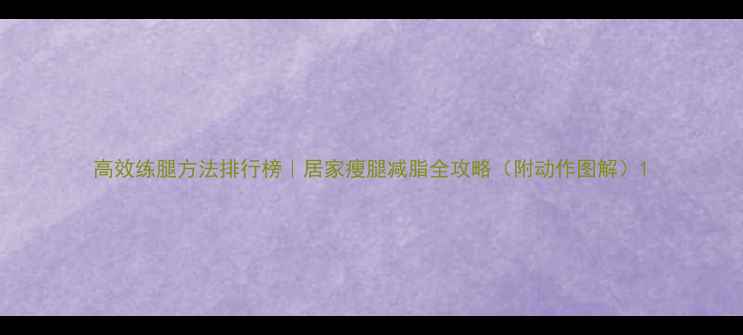 图片 高效练腿方法排行榜｜居家瘦腿减脂全攻略（附动作图解）1