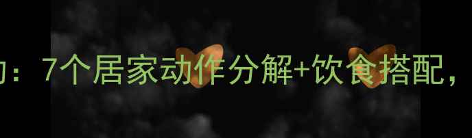 图片 高效腹部减脂运动：7个居家动作分解+饮食搭配，30天腰围直降8cm