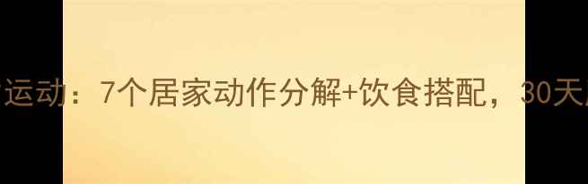 图片 高效腹部减脂运动：7个居家动作分解+饮食搭配，30天腰围直降8cm1