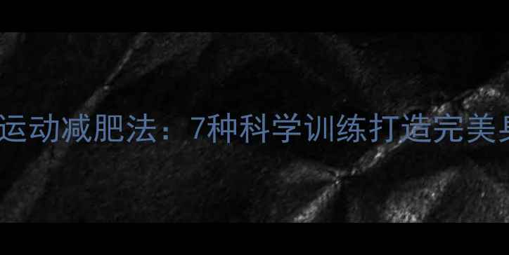 图片 高效运动减肥法：7种科学训练打造完美身材1