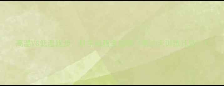 图片 高温VS低温跑步：科学减脂全攻略（附30天训练计划）1