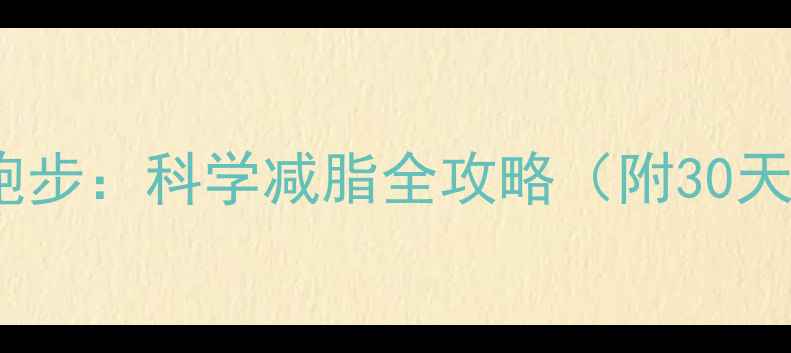 图片 高温VS低温跑步：科学减脂全攻略（附30天训练计划）2