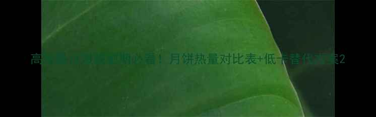 图片 高热量月饼减肥期必看！月饼热量对比表+低卡替代方案2