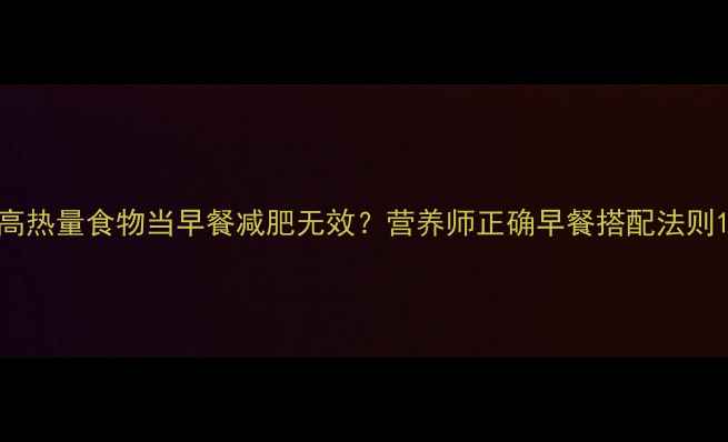 图片 高热量食物当早餐减肥无效？营养师正确早餐搭配法则1