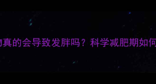 图片 高热量食物真的会导致发胖吗？科学减肥期如何吃对热量2