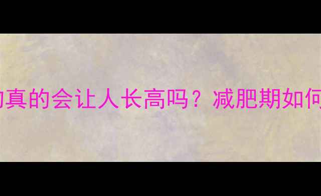 图片 高热量食物真的会让人长高吗？减肥期如何科学控卡2