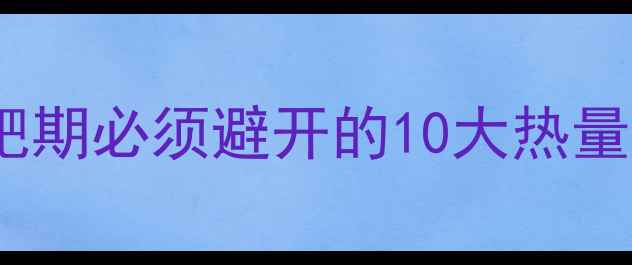 图片 高热量食物红黑榜：减肥期必须避开的10大热量炸弹，附健康替代方案1
