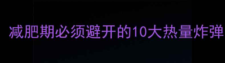 图片 高热量食物红黑榜：减肥期必须避开的10大热量炸弹，附健康替代方案2