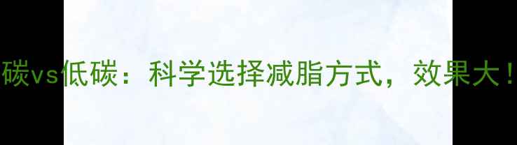 图片 高碳vs低碳：科学选择减脂方式，效果大！1
