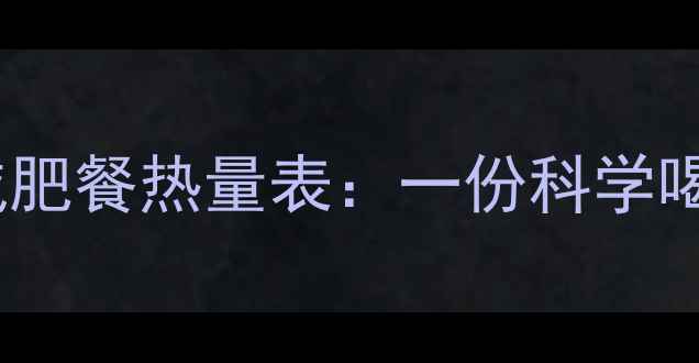 图片 高蛋白低卡鸡肉汤减肥餐热量表：一份科学喝汤减重的营养指南2