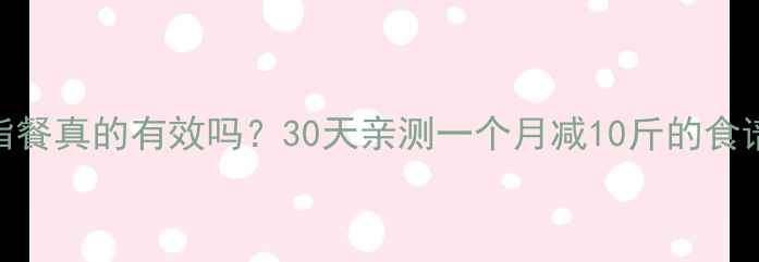图片 高蛋白低脂减脂餐真的有效吗？30天亲测一个月减10斤的食谱+科学原理全2