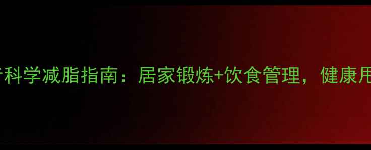 图片 高血压患者科学减脂指南：居家锻炼+饮食管理，健康甩肉不反弹1