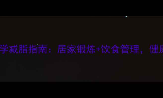 图片 高血压患者科学减脂指南：居家锻炼+饮食管理，健康甩肉不反弹2