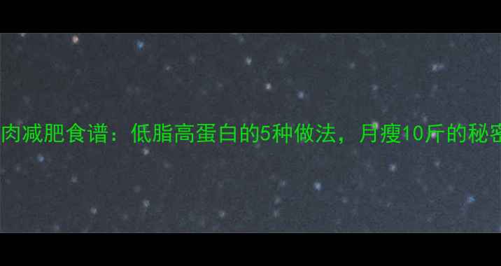 图片 鱼肉减肥食谱：低脂高蛋白的5种做法，月瘦10斤的秘密2