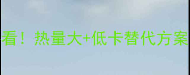 图片 鱼香肉丝减肥必看！热量大+低卡替代方案（附详细做法）