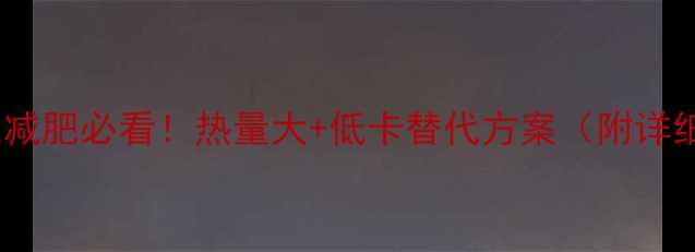 图片 鱼香肉丝减肥必看！热量大+低卡替代方案（附详细做法）1