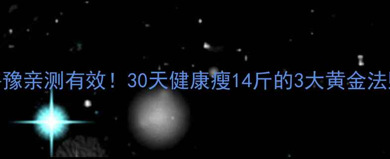 图片 鲁豫亲测有效！30天健康瘦14斤的3大黄金法则