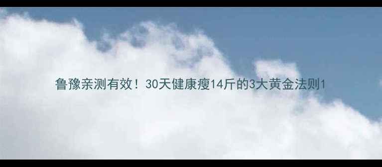 图片 鲁豫亲测有效！30天健康瘦14斤的3大黄金法则1