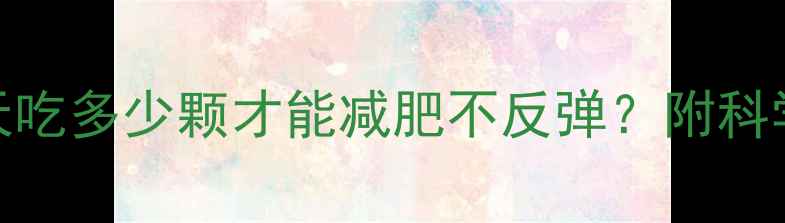 图片 鲜枣热量大！每天吃多少颗才能减肥不反弹？附科学吃法与搭配指南