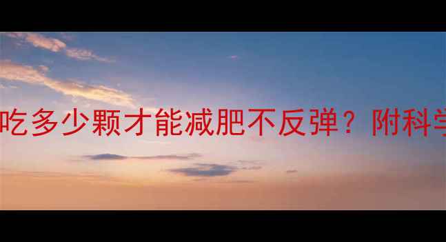 图片 鲜枣热量大！每天吃多少颗才能减肥不反弹？附科学吃法与搭配指南1