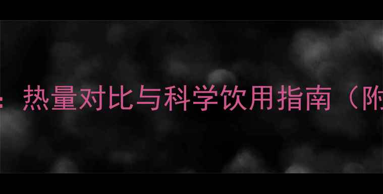 图片 鲜榨果汁减肥全攻略：热量对比与科学饮用指南（附120种低卡果汁表）2