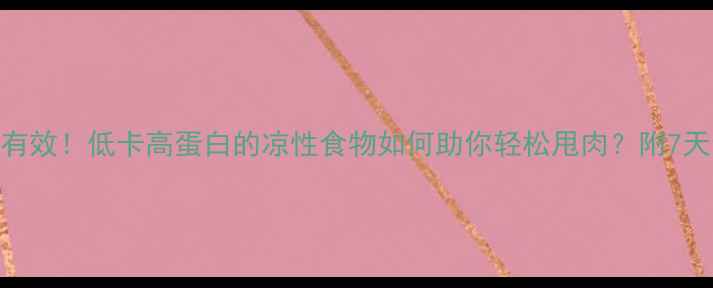 图片 鲤鱼减肥法亲测有效！低卡高蛋白的凉性食物如何助你轻松甩肉？附7天食谱+搭配禁忌1