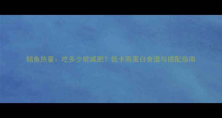 图片 鲳鱼热量：吃多少能减肥？低卡高蛋白食谱与搭配指南